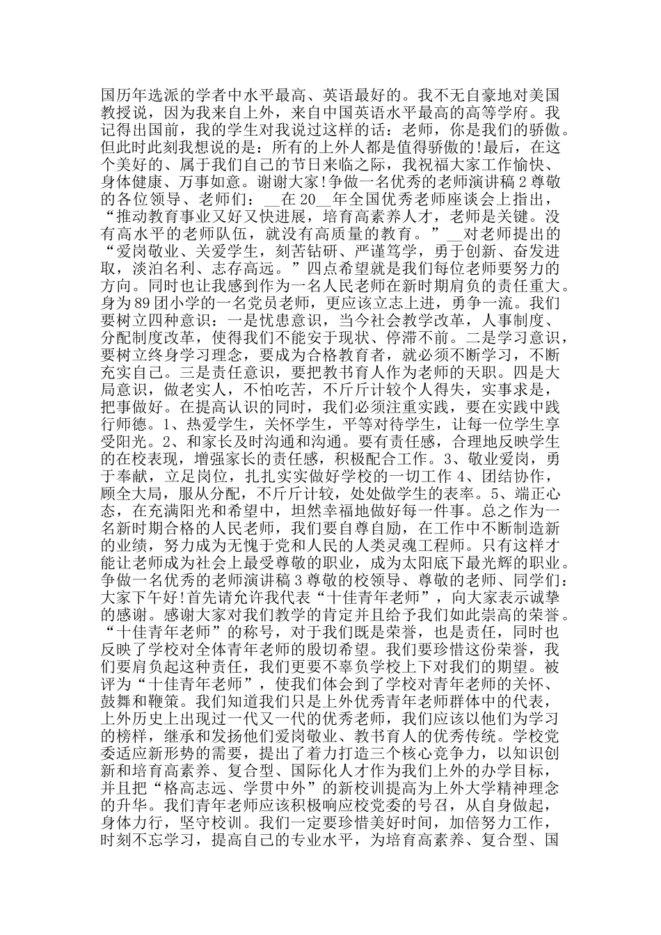 争做一名优秀的教师演讲稿范文_第2页