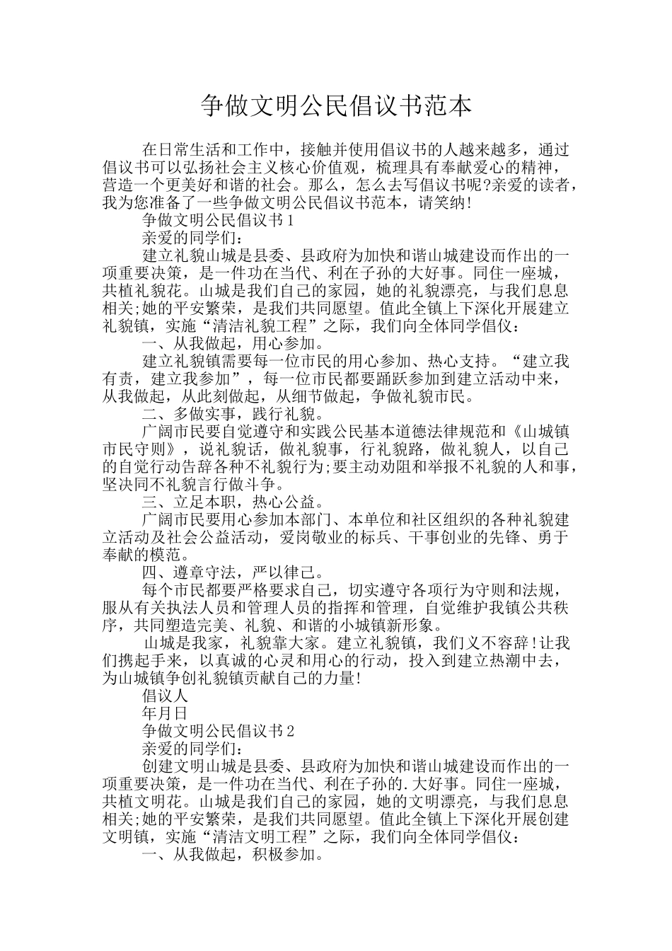 争做文明公民倡议书范本_第1页
