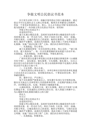 争做文明公民倡议书范本