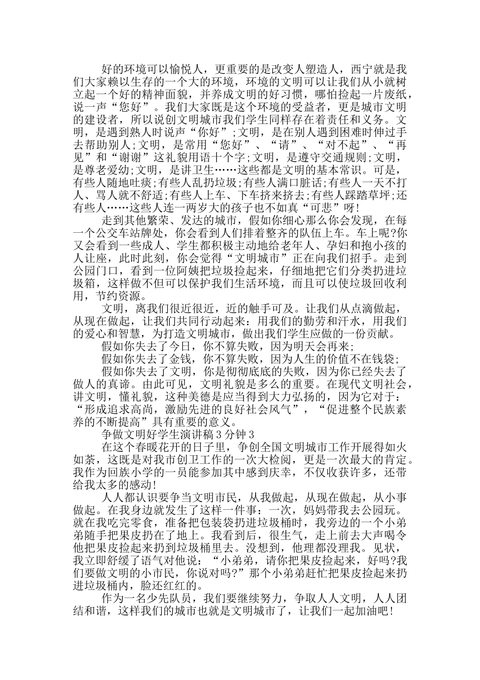 争做文明好学生演讲稿3分钟_第2页
