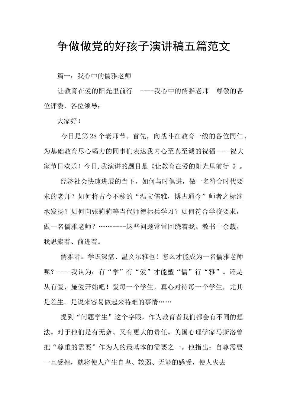 争做做党的好孩子演讲稿五篇范文_第1页