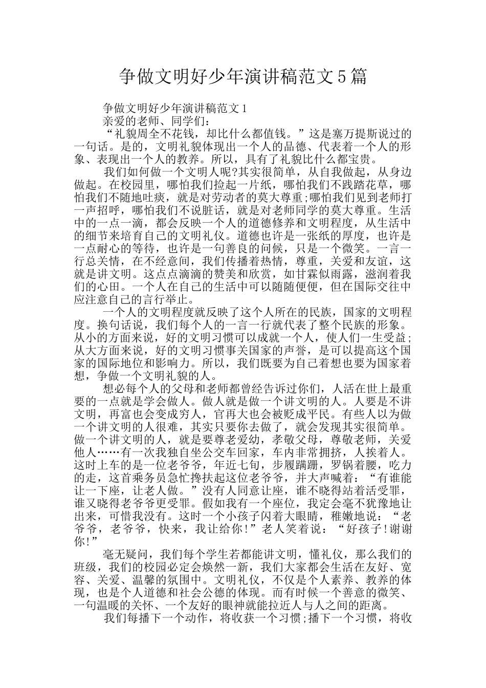 争做文明好少年演讲稿范文5篇_第1页