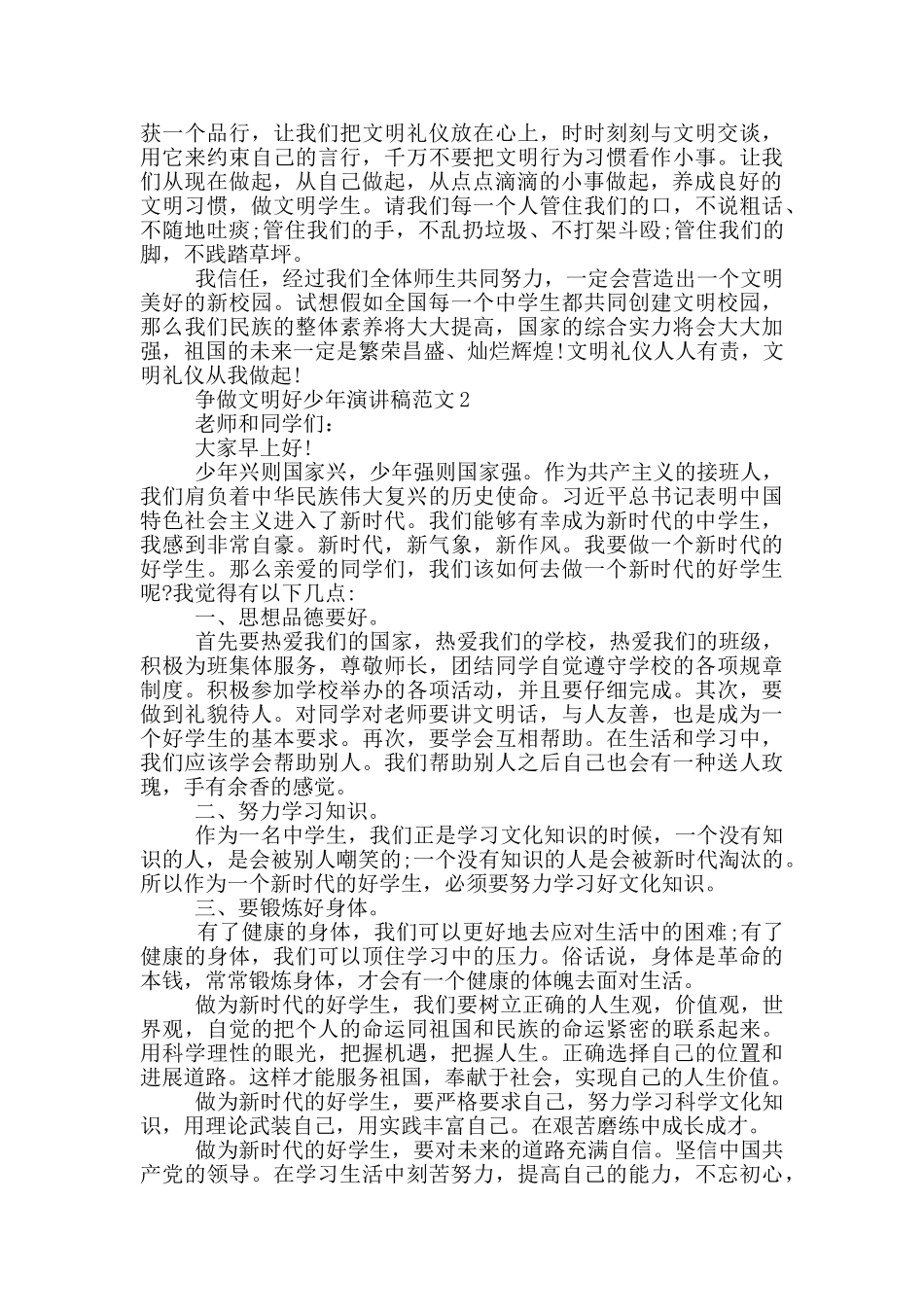 争做文明好少年演讲稿范文5篇_第2页