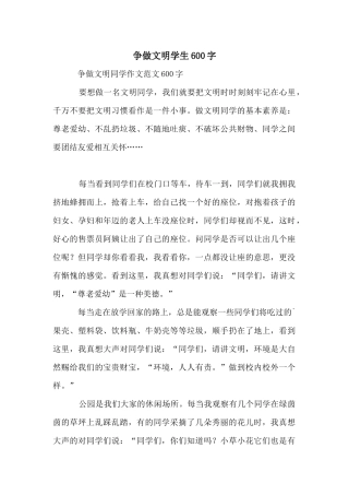 争做文明学生600字