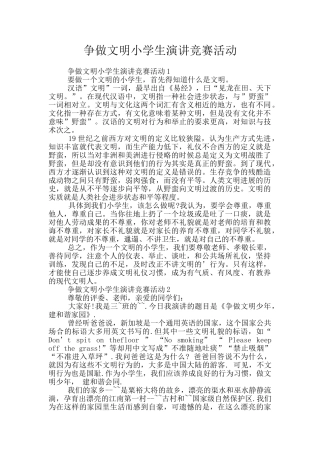 争做文明小学生演讲比赛活动