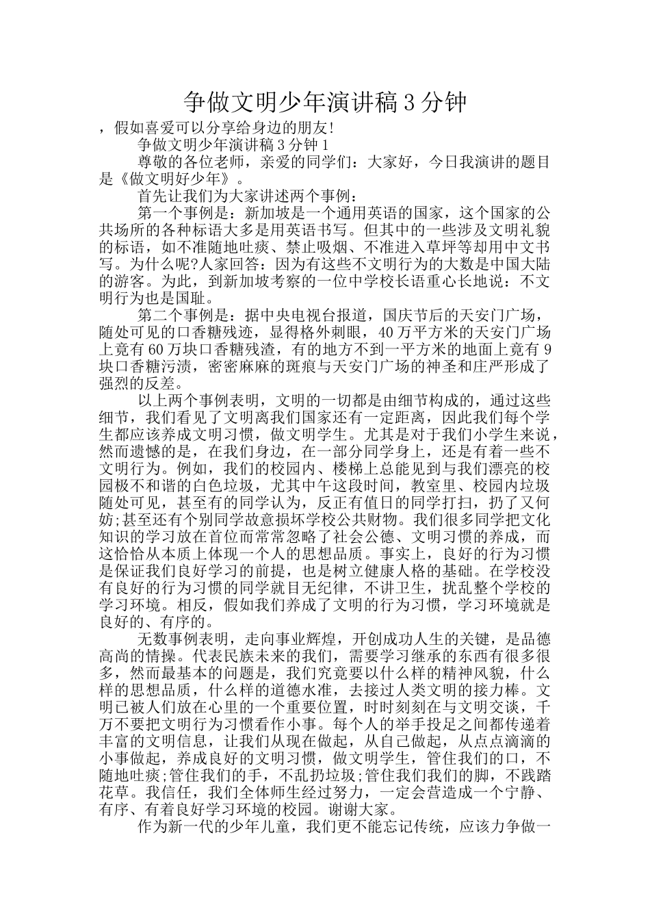 争做文明少年演讲稿3分钟_第1页