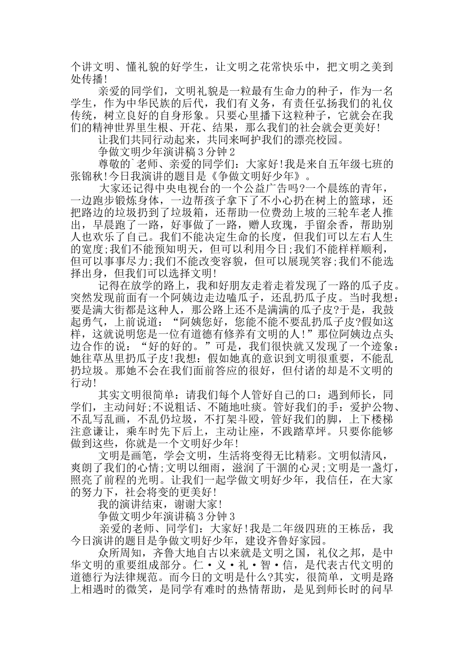 争做文明少年演讲稿3分钟_第2页
