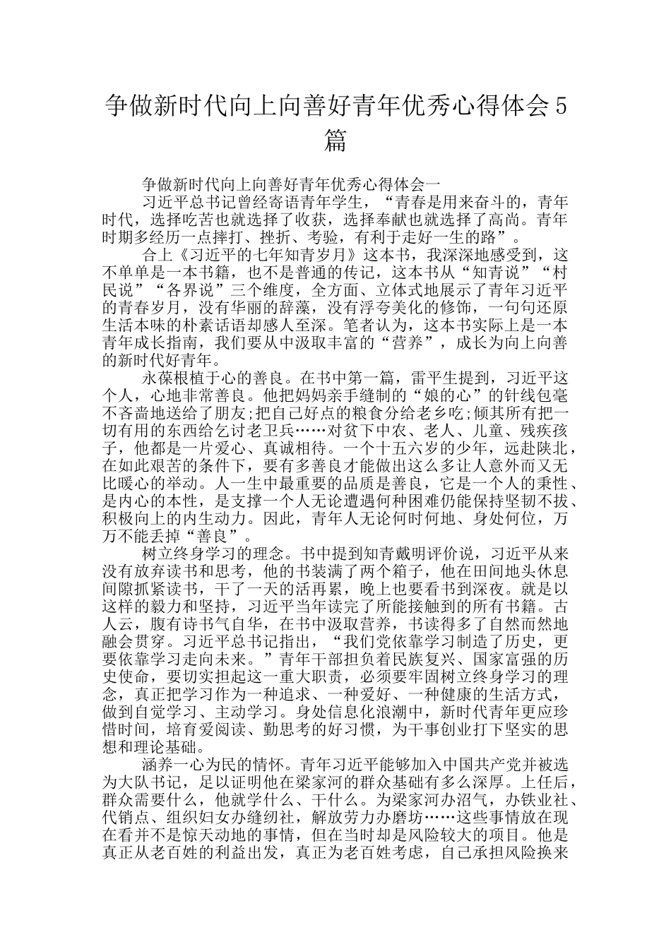 争做新时代向上向善好青年优秀心得体会5篇_第1页