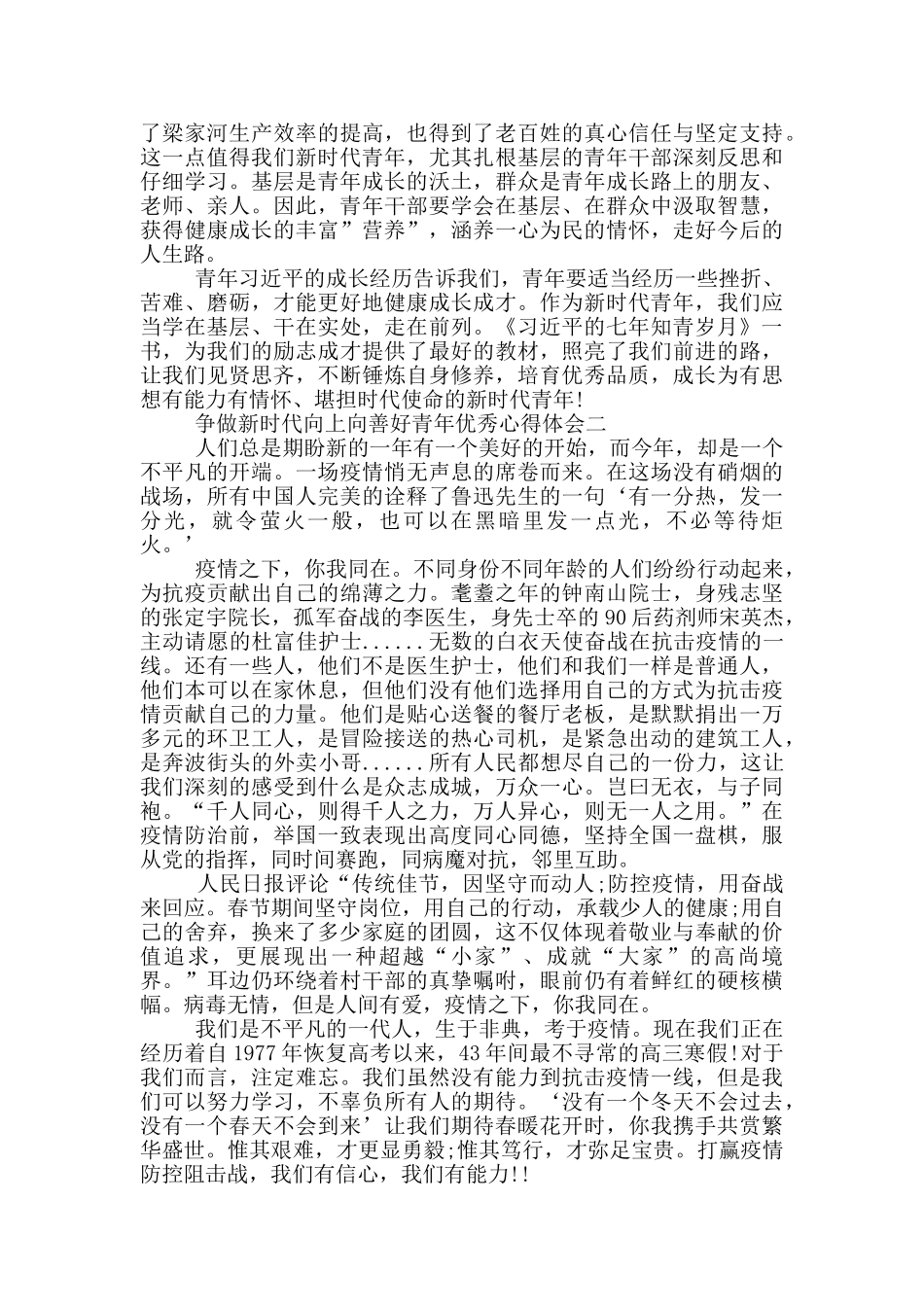 争做新时代向上向善好青年优秀心得体会5篇_第2页