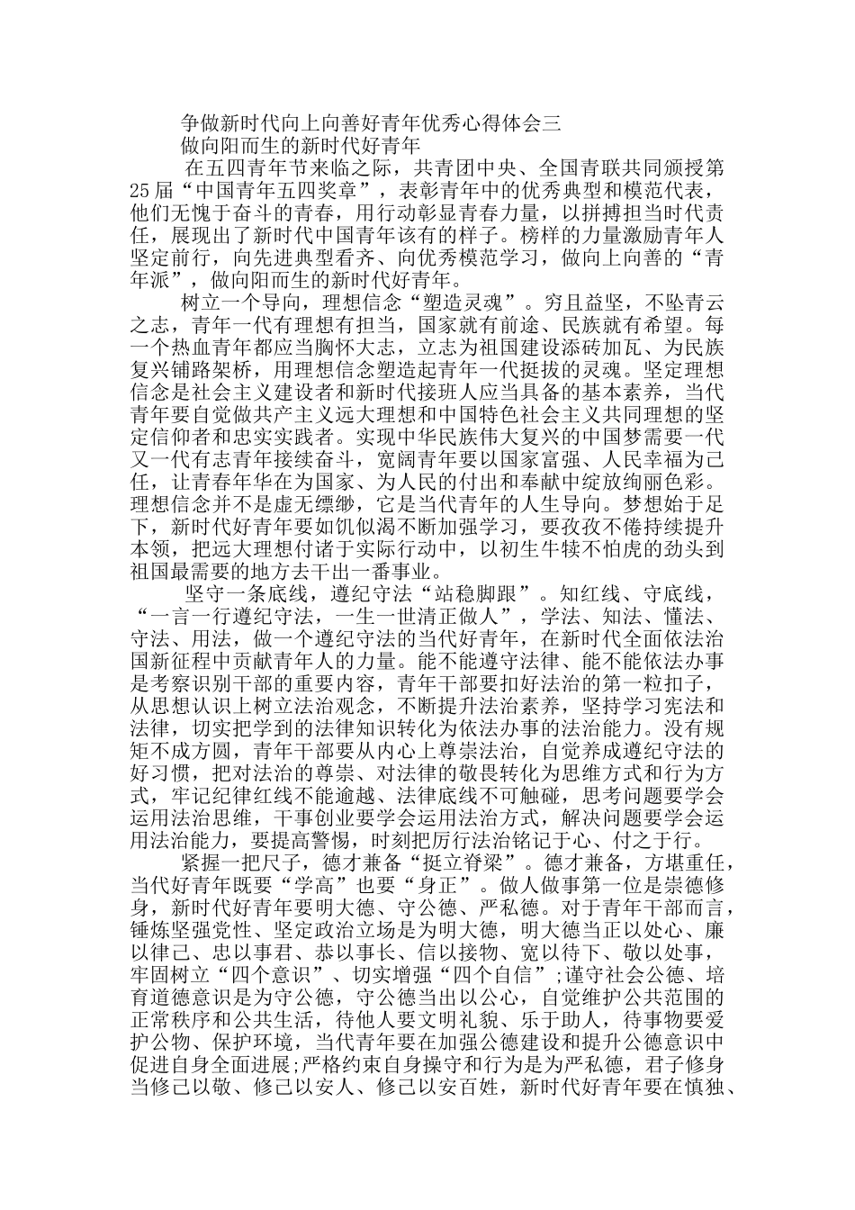 争做新时代向上向善好青年优秀心得体会5篇_第3页