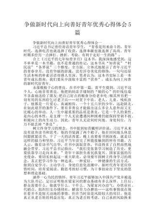 争做新时代向上向善好青年优秀心得体会5篇