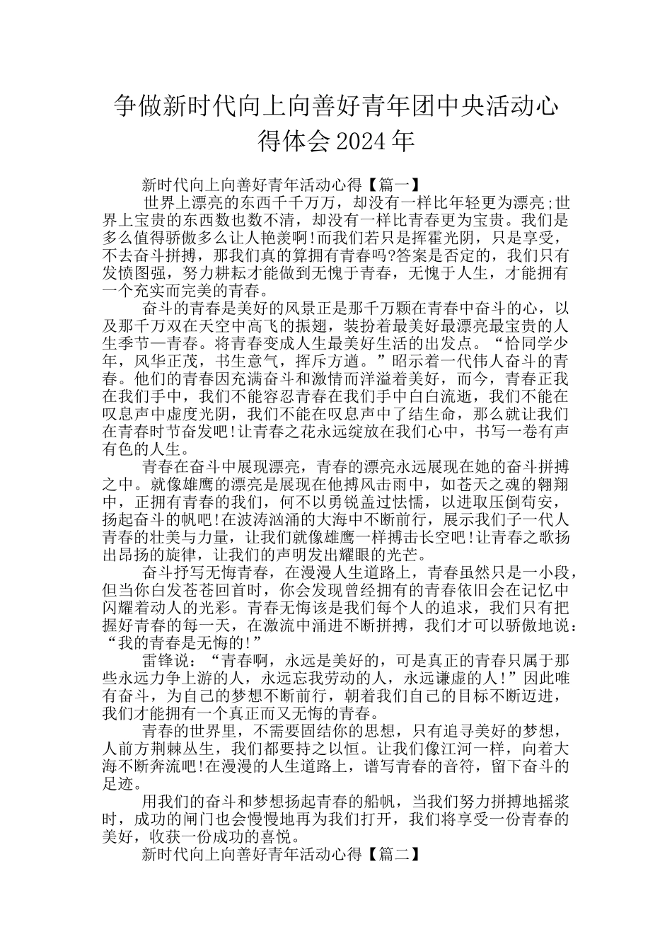 争做新时代向上向善好青年团中央活动心得体会2024年_第1页