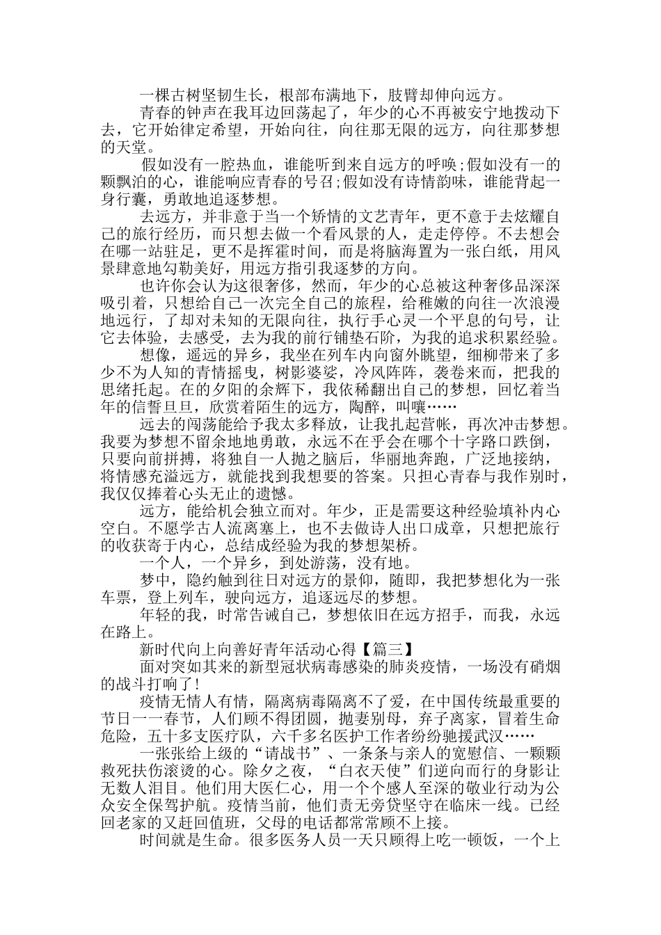 争做新时代向上向善好青年团中央活动心得体会2024年_第2页