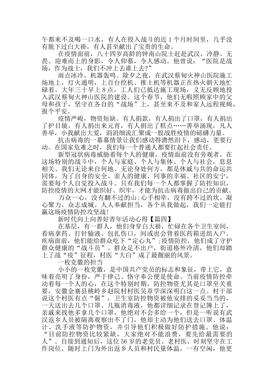 争做新时代向上向善好青年团中央活动心得体会2024年_第3页