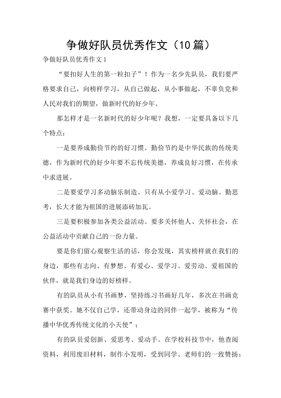 争做好队员优秀作文_第1页