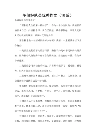争做好队员优秀作文