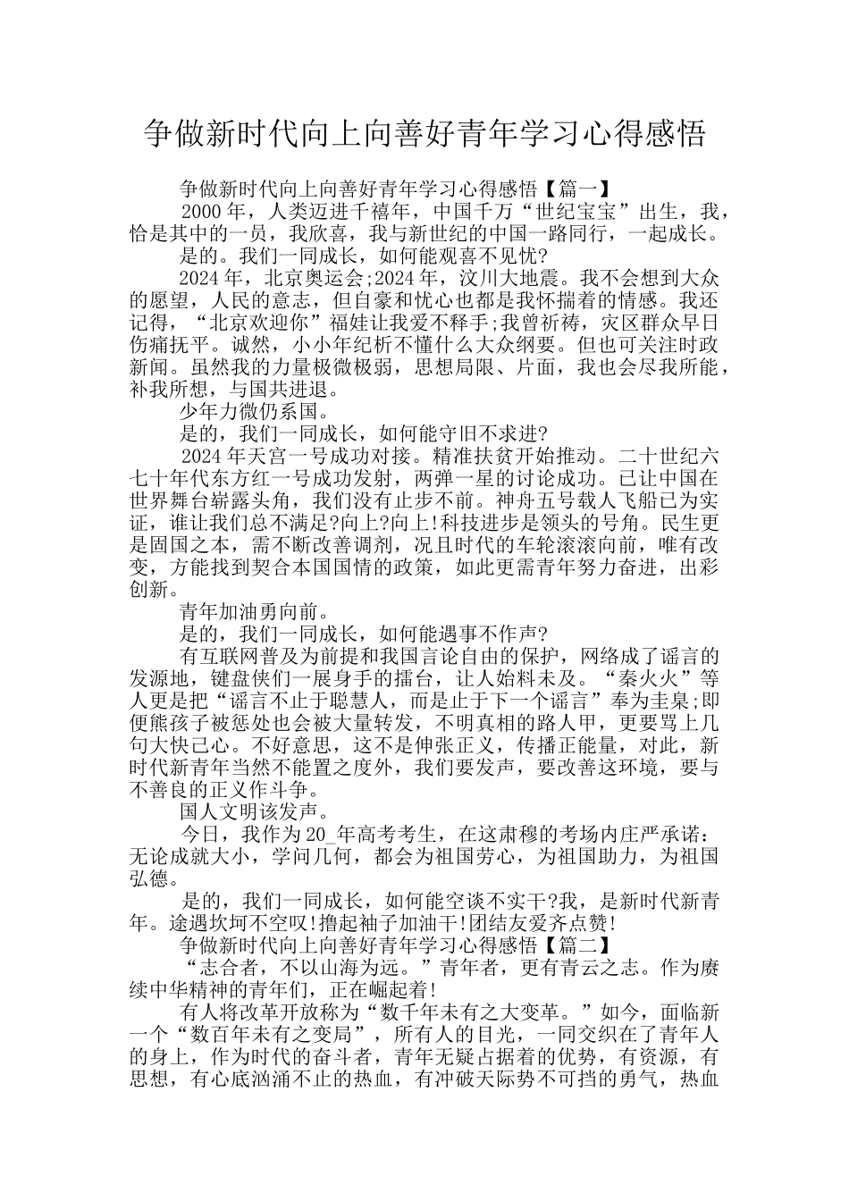 争做新时代向上向善好青年学习心得感悟_第1页