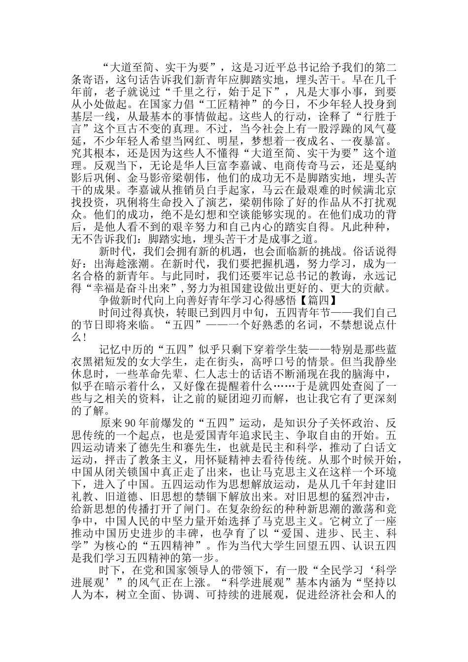 争做新时代向上向善好青年学习心得感悟_第3页