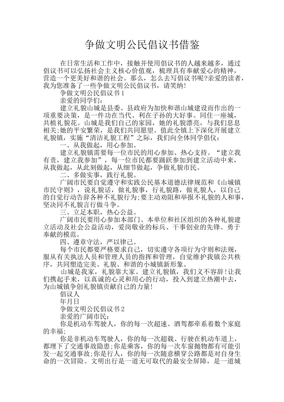 争做文明公民倡议书借鉴_第1页