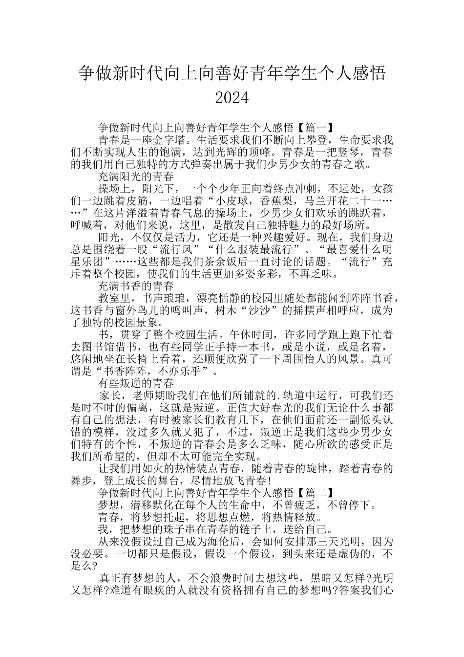 争做新时代向上向善好青年学生个人感悟2024_第1页