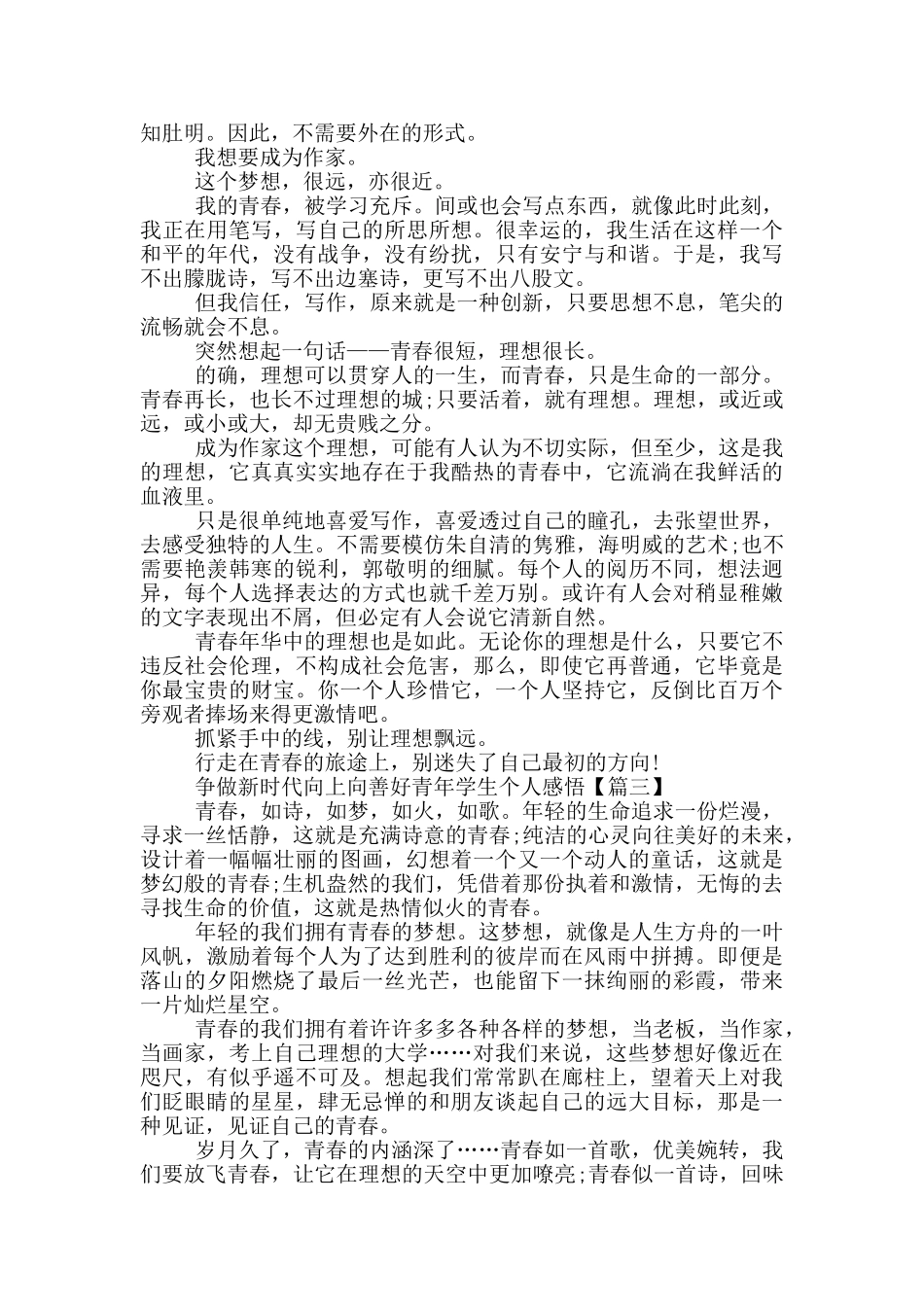争做新时代向上向善好青年学生个人感悟2024_第2页