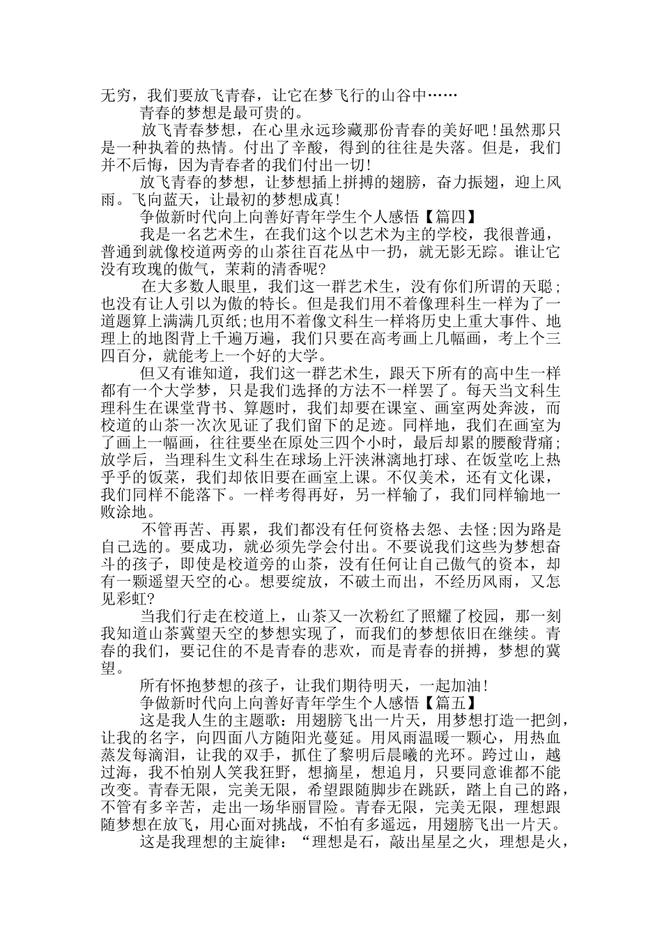 争做新时代向上向善好青年学生个人感悟2024_第3页