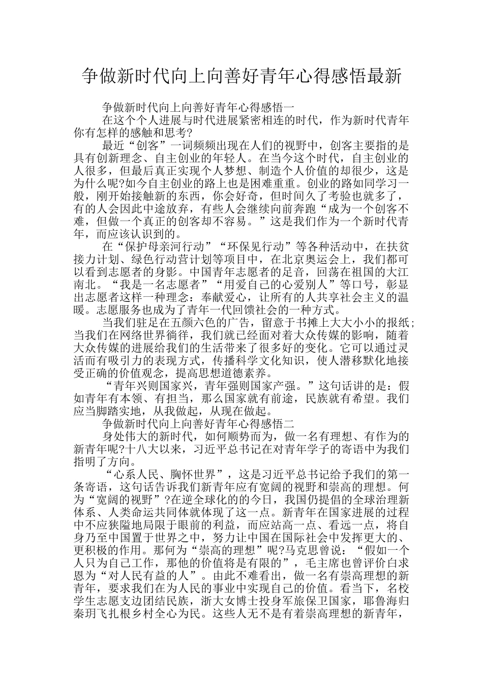 争做新时代向上向善好青年心得感悟最新_第1页