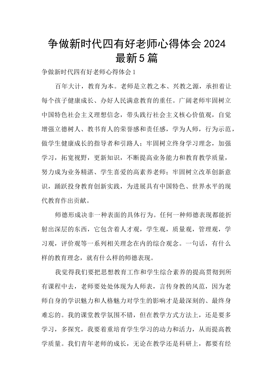 争做新时代四有好老师心得体会2024最新5篇_第1页