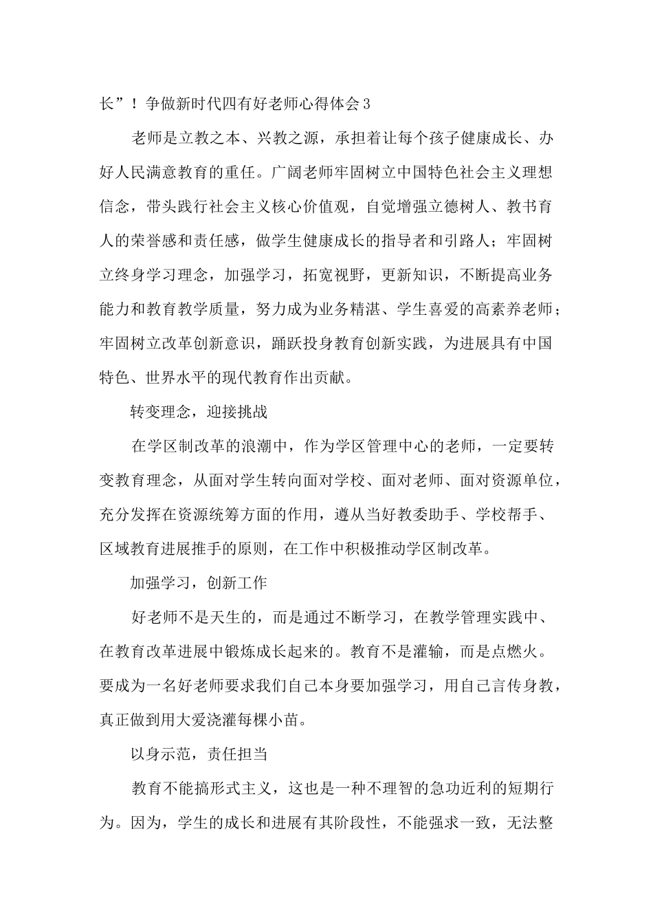 争做新时代四有好老师心得体会2024最新5篇_第3页