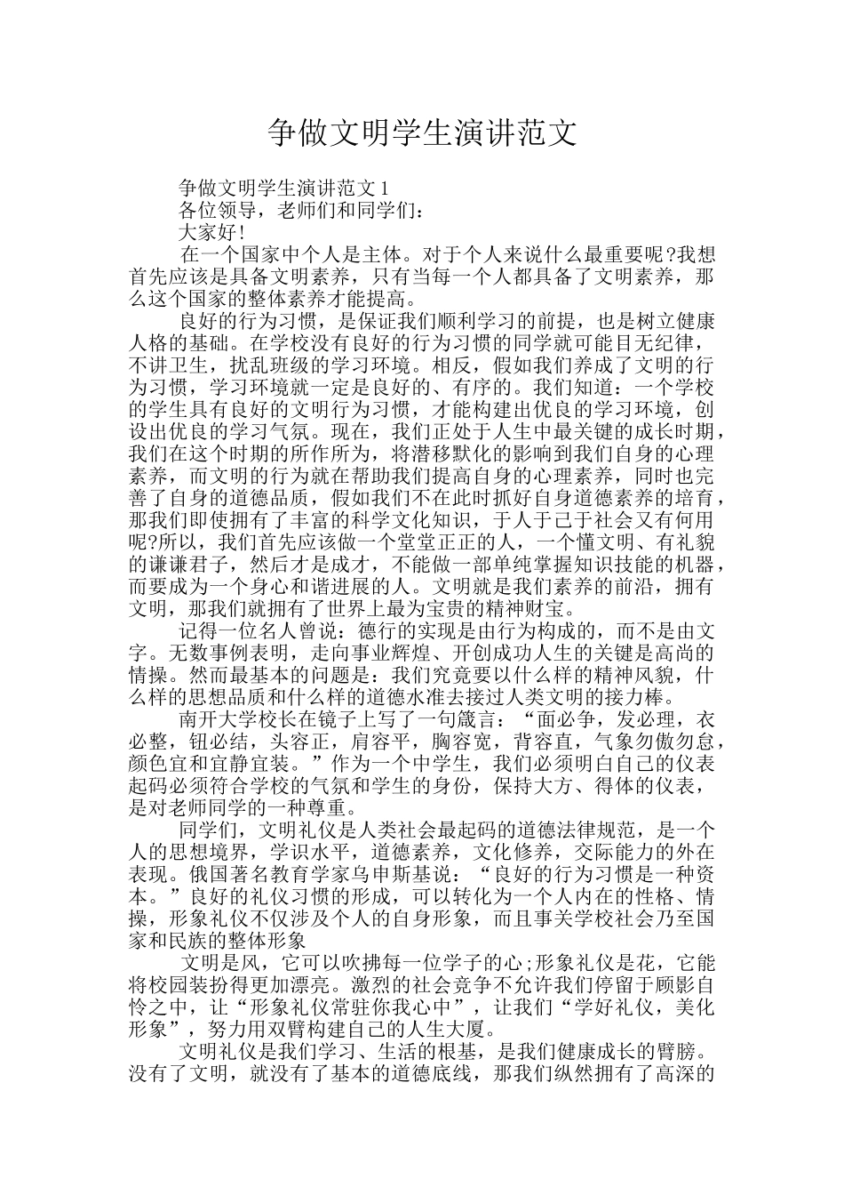 争做文明学生演讲范文_第1页