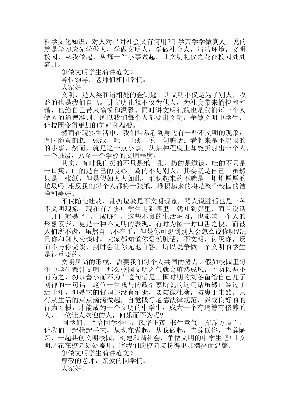 争做文明学生演讲范文_第2页