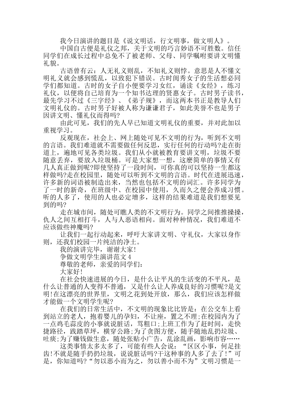 争做文明学生演讲范文_第3页