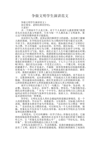 争做文明学生演讲范文