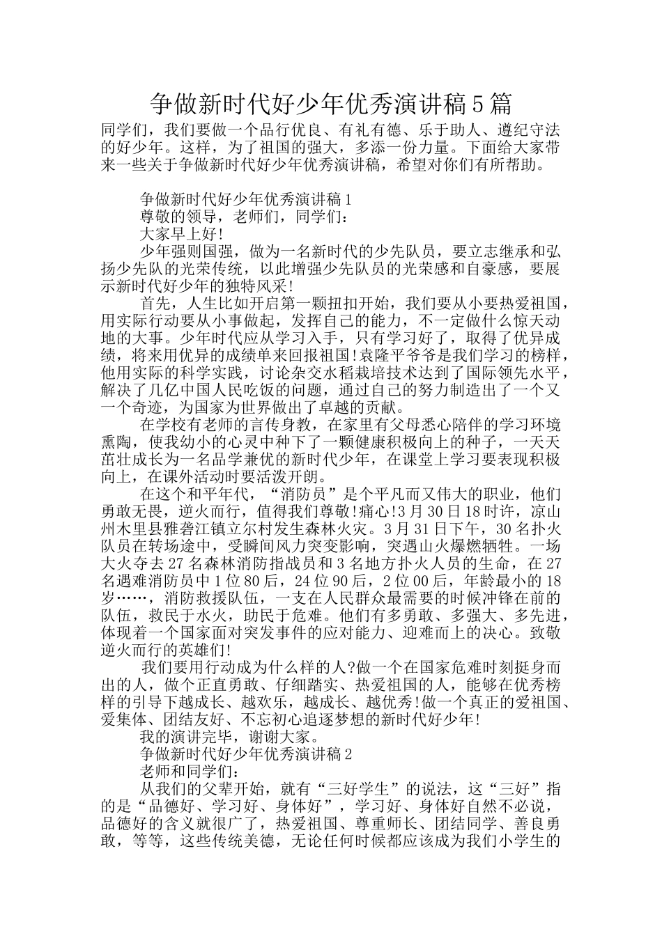 争做新时代好少年优秀演讲稿5篇_第1页