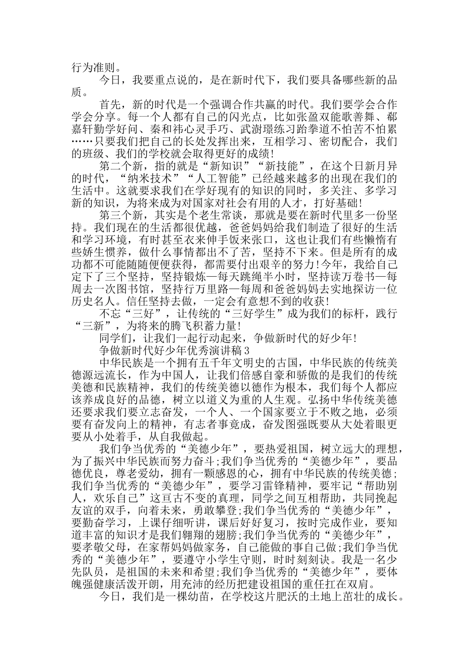 争做新时代好少年优秀演讲稿5篇_第2页