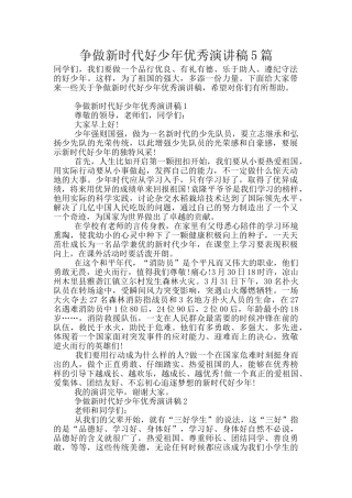 争做新时代好少年优秀演讲稿5篇