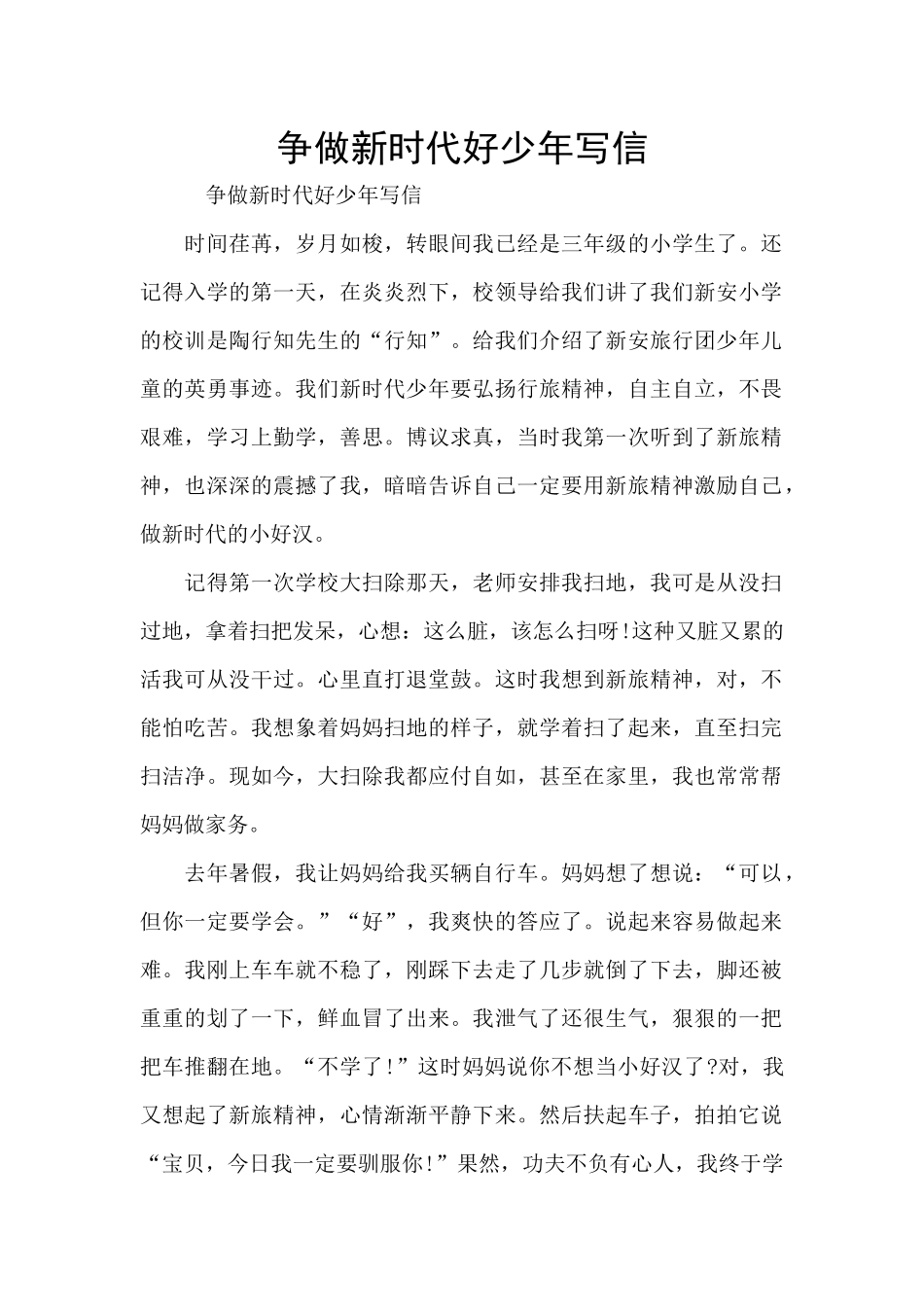 争做新时代好少年写信_第1页