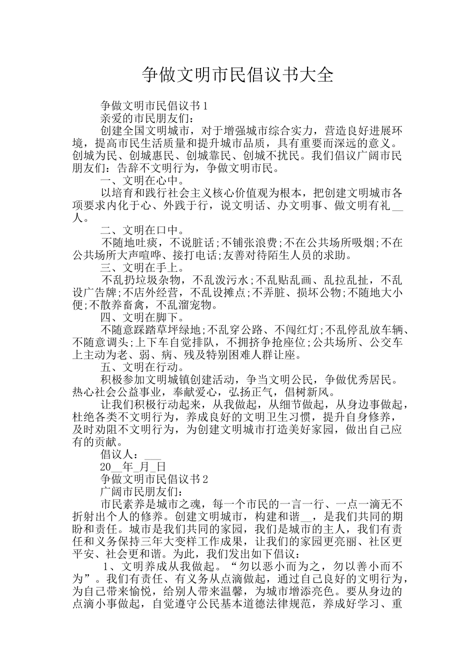 争做文明市民倡议书大全_第1页