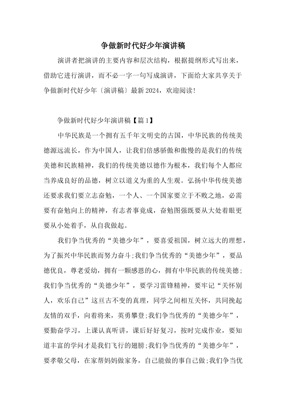 争做新时代好少年演讲稿_第1页