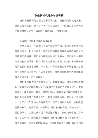 争做新时代好少年演讲稿