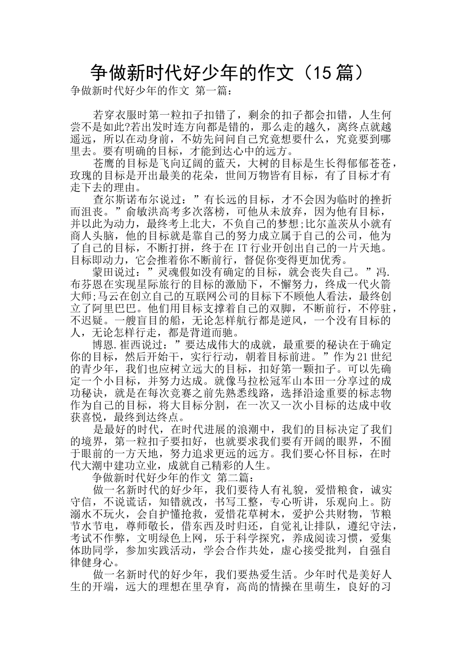 争做新时代好少年的作文_第1页