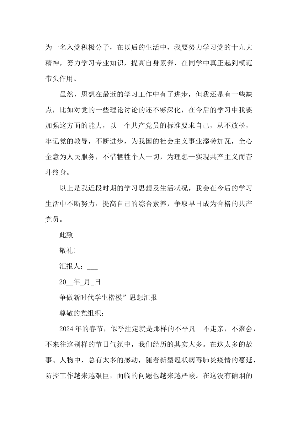 争做新时代学生楷模”思想汇报_第3页