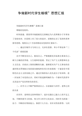 争做新时代学生楷模”思想汇报