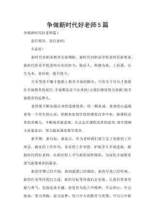 争做新时代好教师5篇