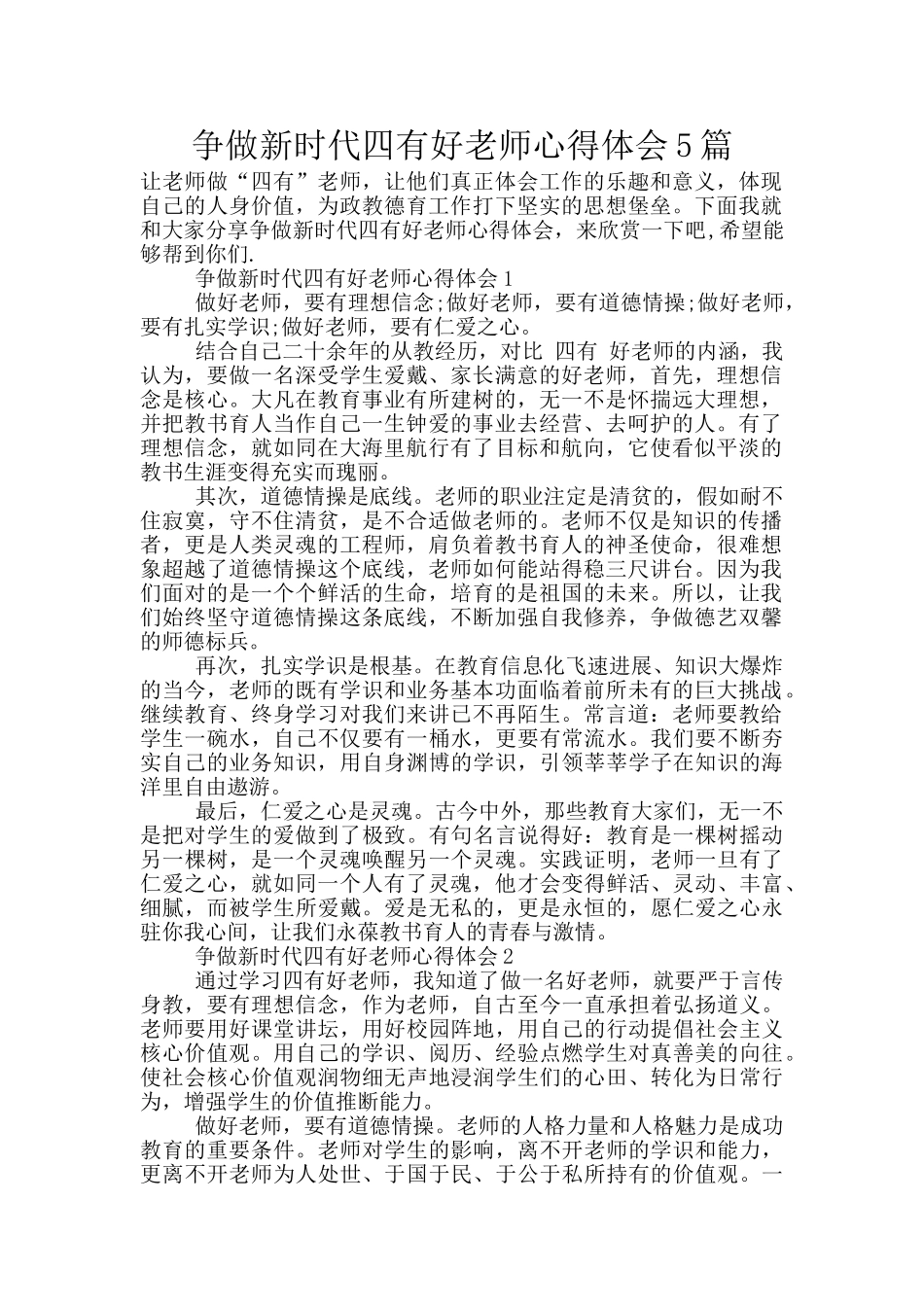争做新时代四有好老师心得体会5篇_第1页