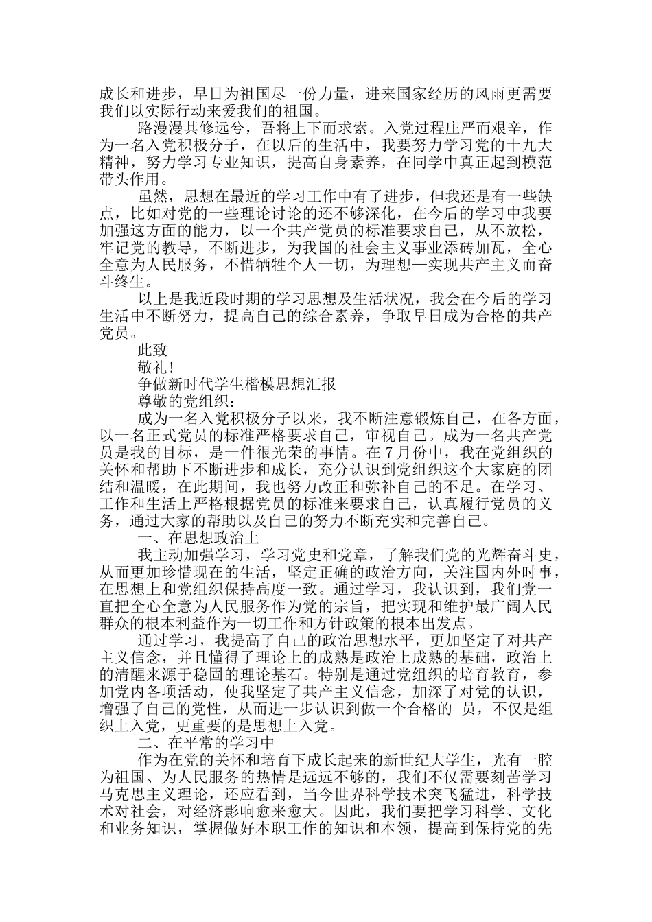 争做新时代学生楷模思想汇报_第3页