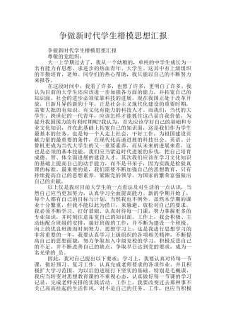 争做新时代学生楷模思想汇报