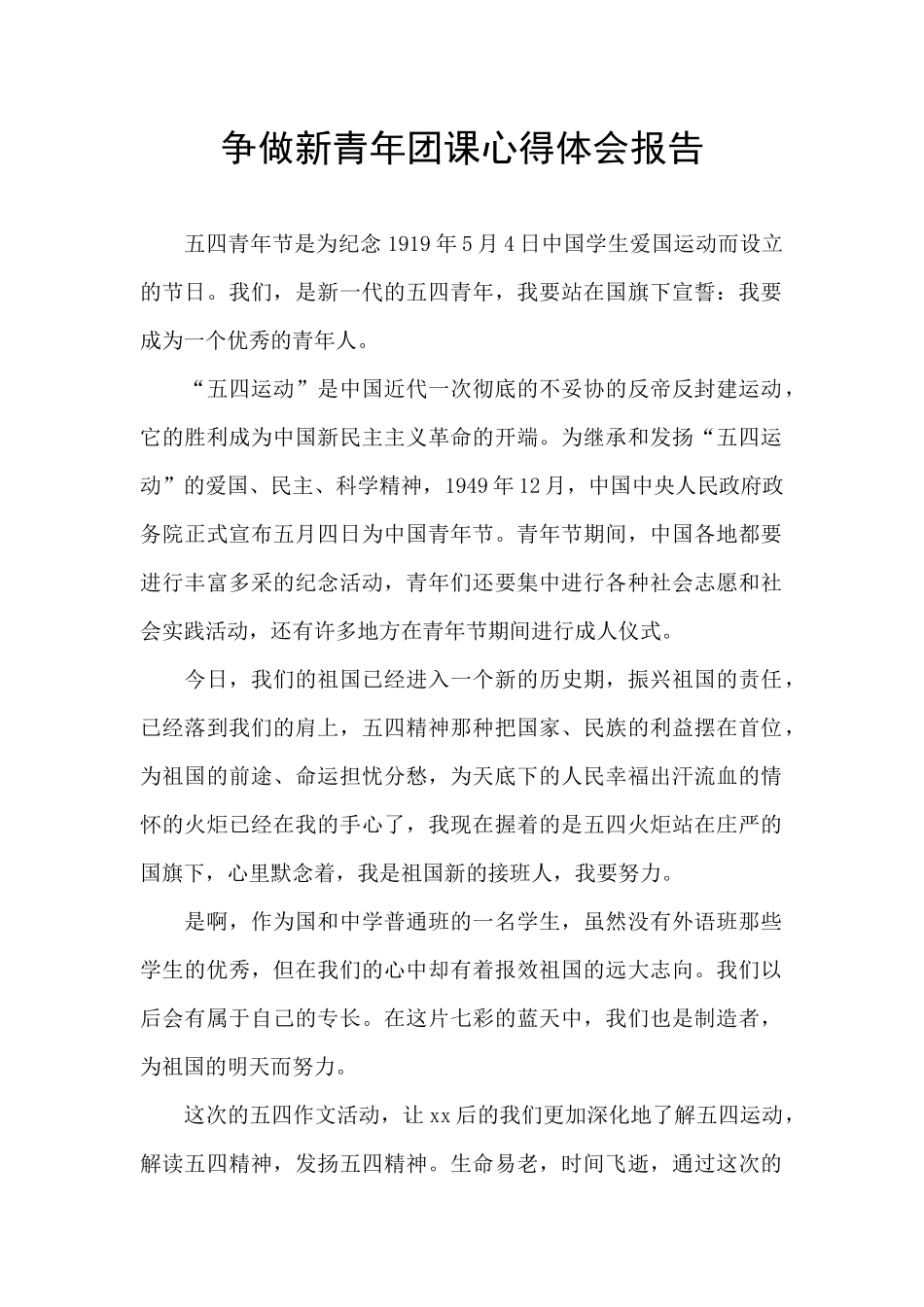 争做新青年团课心得体会报告_第1页