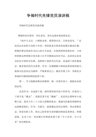 争做时代先锋党员演讲稿