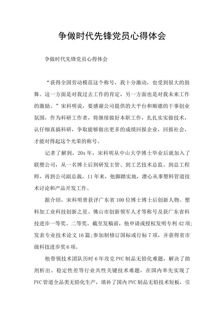 争做时代先锋党员心得体会_第1页